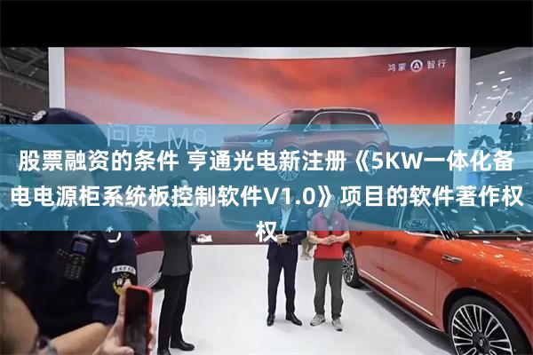 股票融资的条件 亨通光电新注册《5KW一体化备电电源柜系统板控制软件V1.0》项目的软件著作权