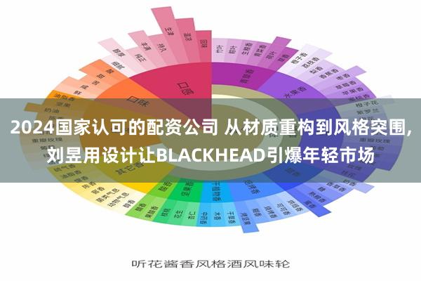2024国家认可的配资公司 从材质重构到风格突围,刘昱用设计