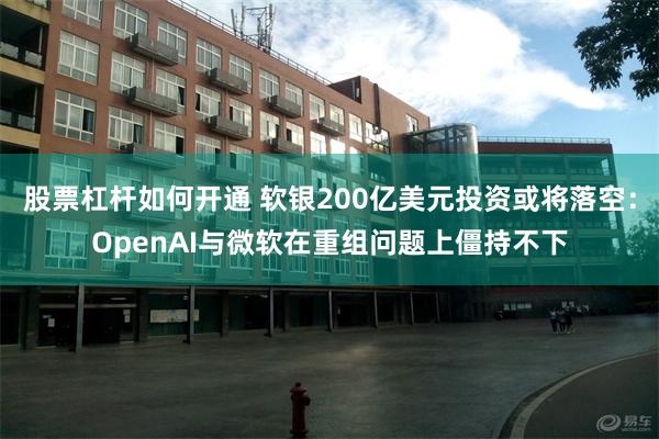 股票杠杆如何开通 软银200亿美元投资或将落空：OpenAI